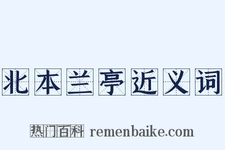 北本兰亭近义词是什么意思的图片
